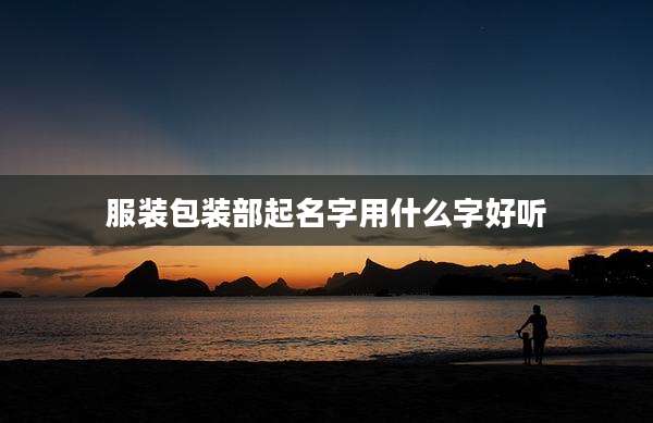 服装包装部起名字用什么字好听
