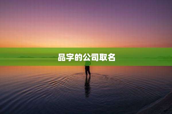 品字的公司取名
