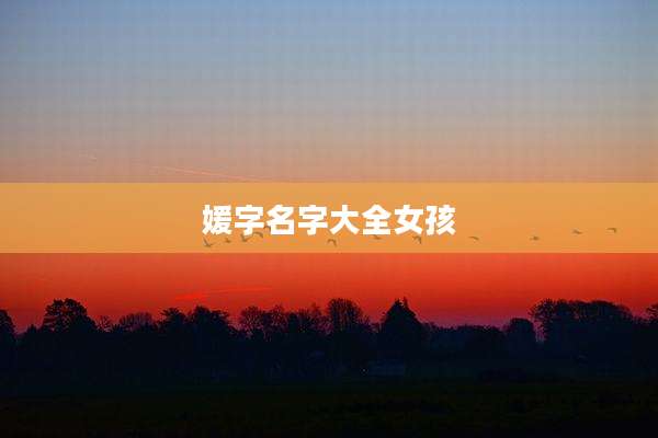 媛字名字大全女孩