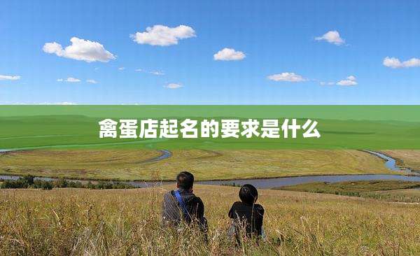 禽蛋店起名的要求是什么