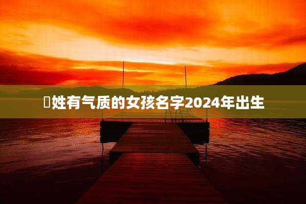 嵺姓有气质的女孩名字2024年出生