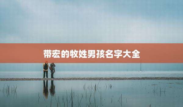 带宏的牧姓男孩名字大全