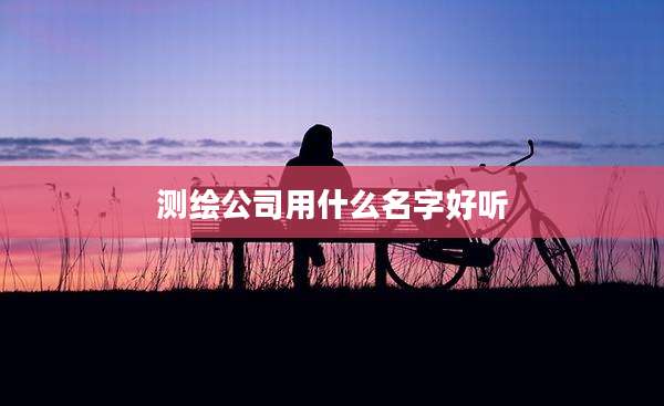 测绘公司用什么名字好听