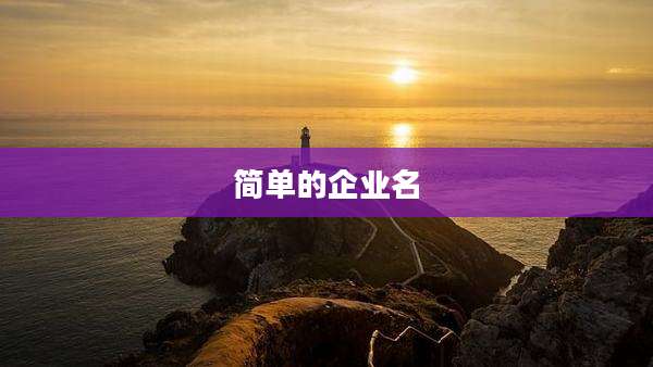 简单的企业名