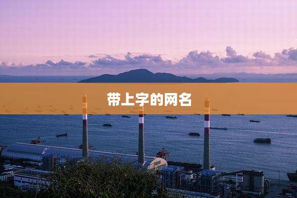 带上字的网名