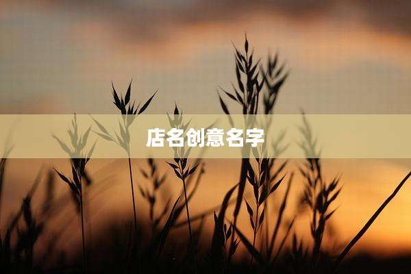 店名创意名字