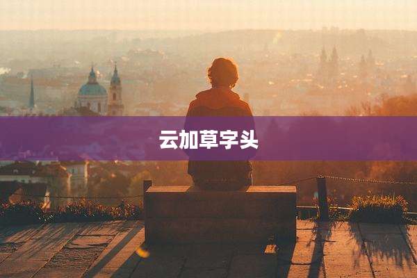 云加草字头
