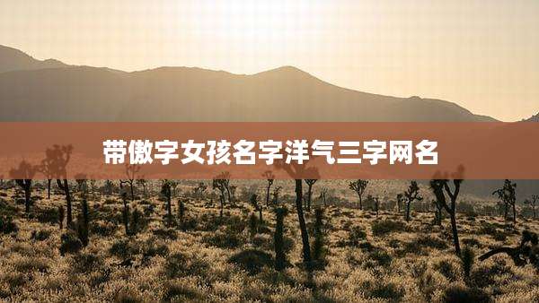带傲字女孩名字洋气三字网名