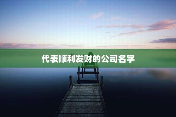 代表顺利发财的公司名字