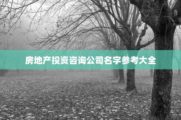 房地产投资咨询公司名字参考大全