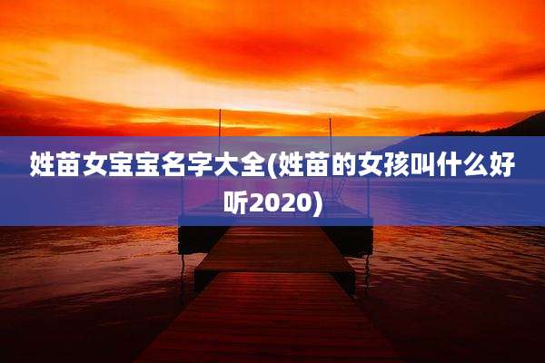 姓苗女宝宝名字大全(姓苗的女孩叫什么好听2020)
