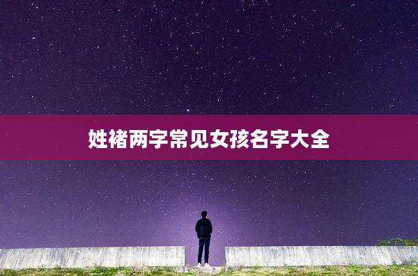姓褚两字常见女孩名字大全