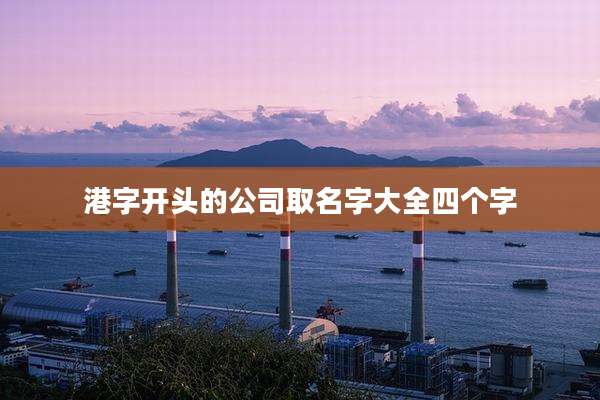 港字开头的公司取名字大全四个字