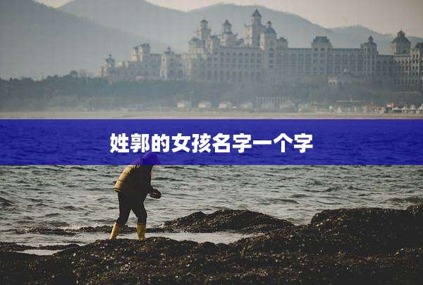 姓郭的女孩名字一个字