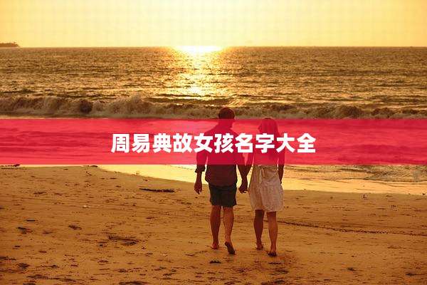 周易典故女孩名字大全