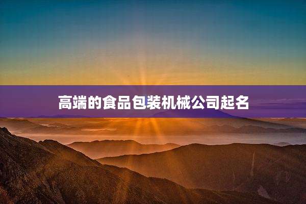 高端的食品包装机械公司起名