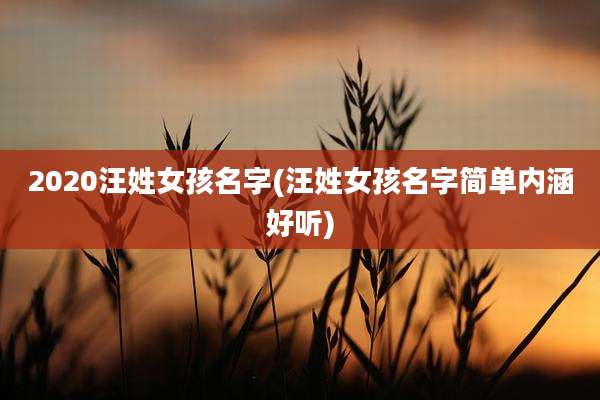 2020汪姓女孩名字(汪姓女孩名字简单内涵好听)