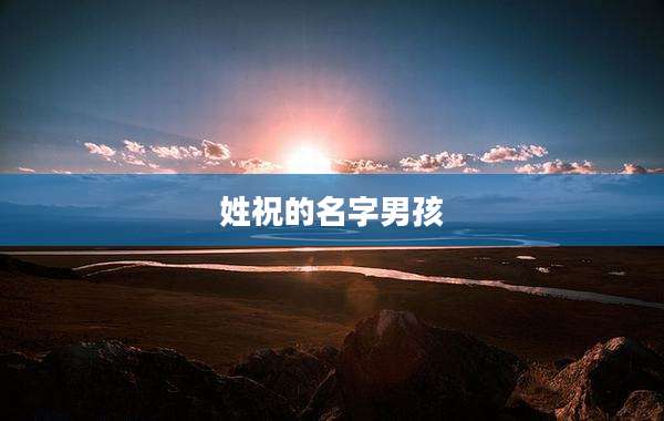 姓祝的名字男孩