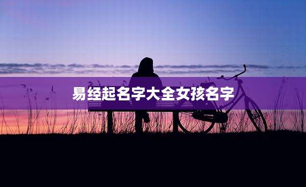 易经起名字大全女孩名字