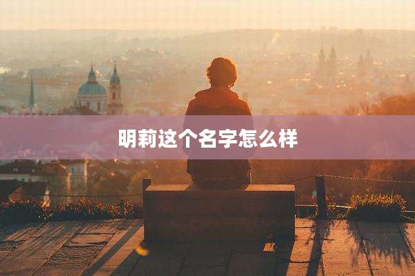 明莉这个名字怎么样