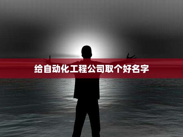 给自动化工程公司取个好名字