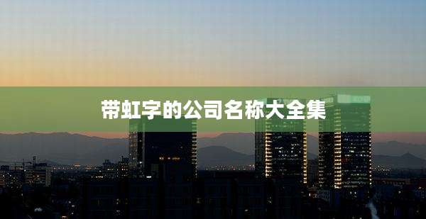 带虹字的公司名称大全集