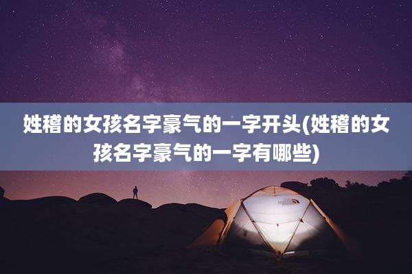 姓稽的女孩名字豪气的一字开头(姓稽的女孩名字豪气的一字有哪些)