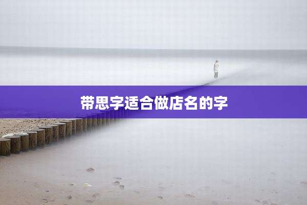 带思字适合做店名的字