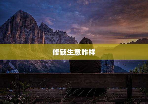 修锁生意咋样