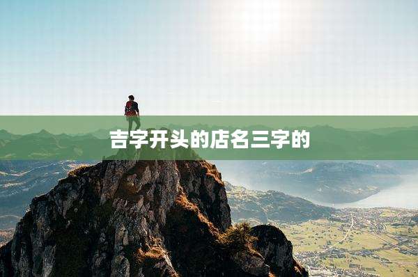 吉字开头的店名三字的