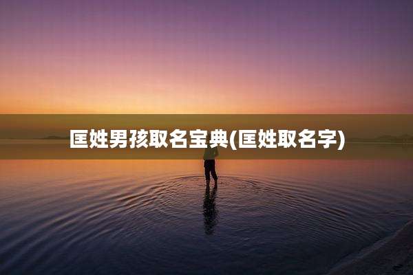 匡姓男孩取名宝典(匡姓取名字)
