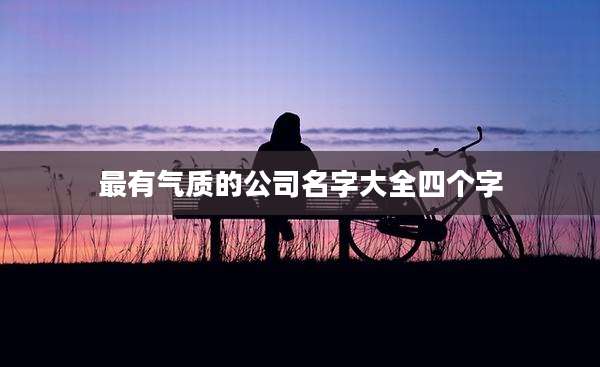 最有气质的公司名字大全四个字