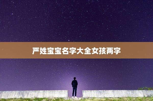 严姓宝宝名字大全女孩两字