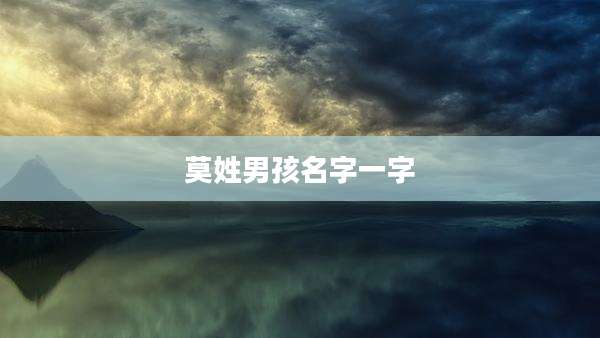 莫姓男孩名字一字