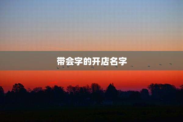 带会字的开店名字