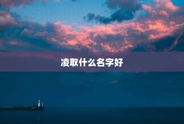 凌取什么名字好