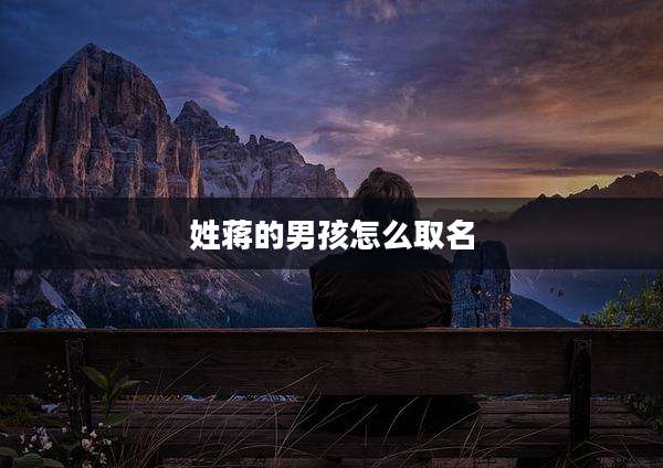 姓蒋的男孩怎么取名