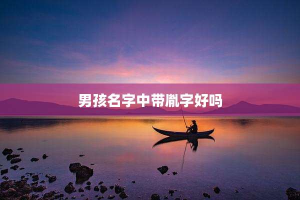 男孩名字中带胤字好吗