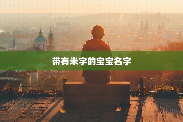 带有米字的宝宝名字