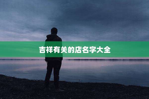 吉祥有关的店名字大全