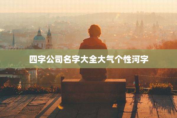 四字公司名字大全大气个性河字
