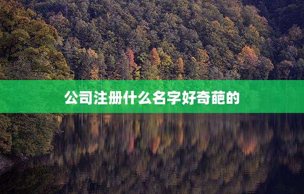 公司注册什么名字好奇葩的