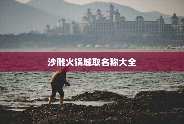 沙雕火锅城取名称大全