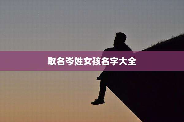 取名岑姓女孩名字大全