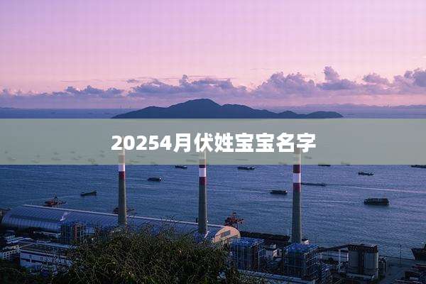 20254月伏姓宝宝名字