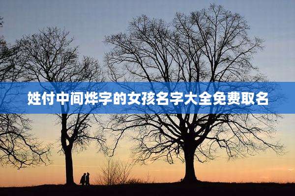 姓付中间烨字的女孩名字大全免费取名