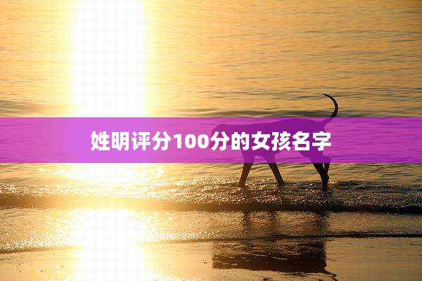 姓明评分100分的女孩名字