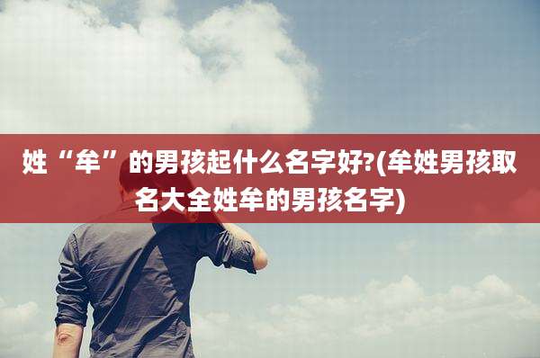姓“牟”的男孩起什么名字好?(牟姓男孩取名大全姓牟的男孩名字)