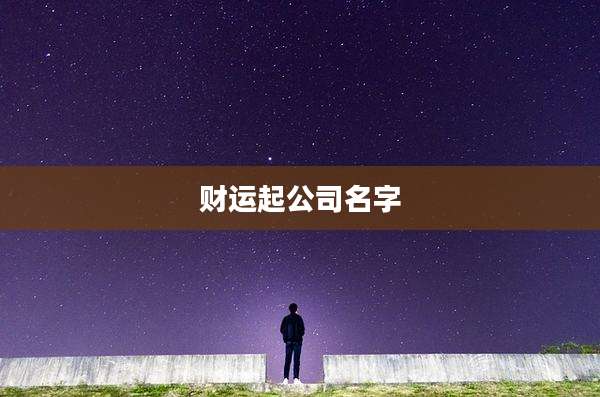 财运起公司名字