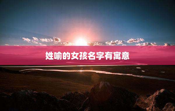 姓喻的女孩名字有寓意